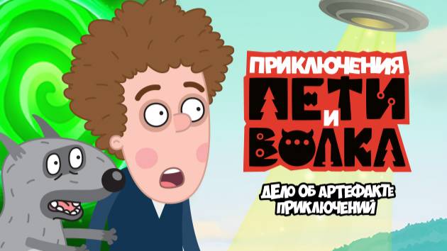 Петя и Волк дело об артефакте