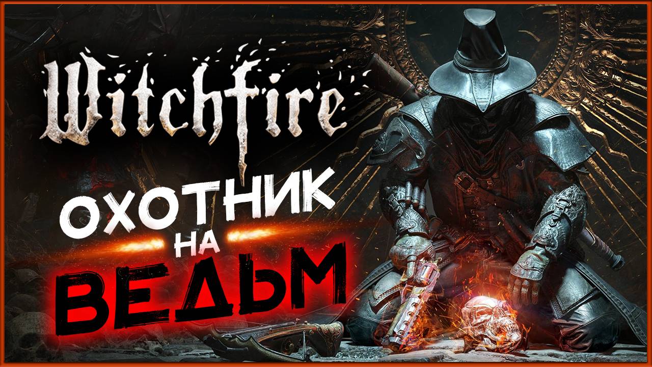 Охотник на ведьм в Witchfire - рогалик от первого лица