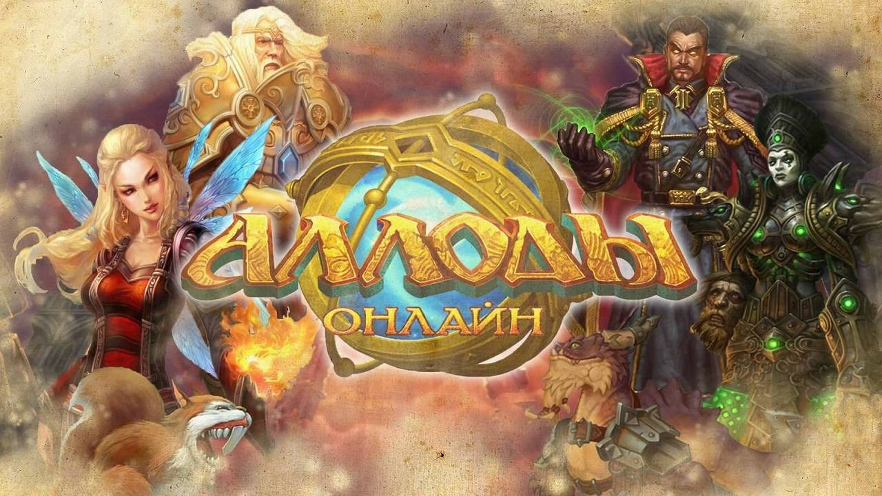 Аллоды Онлайн
