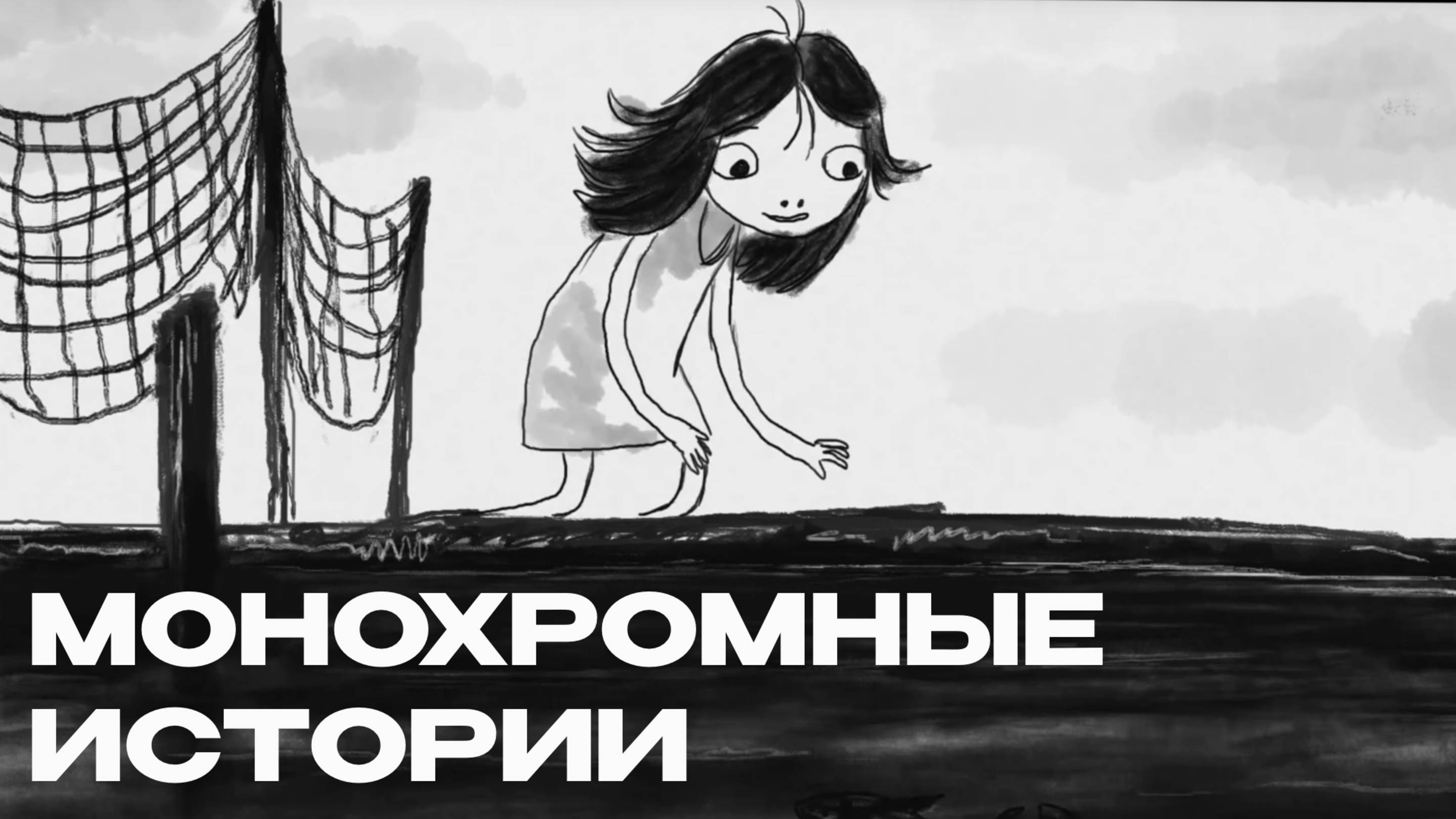 Монохромные истории