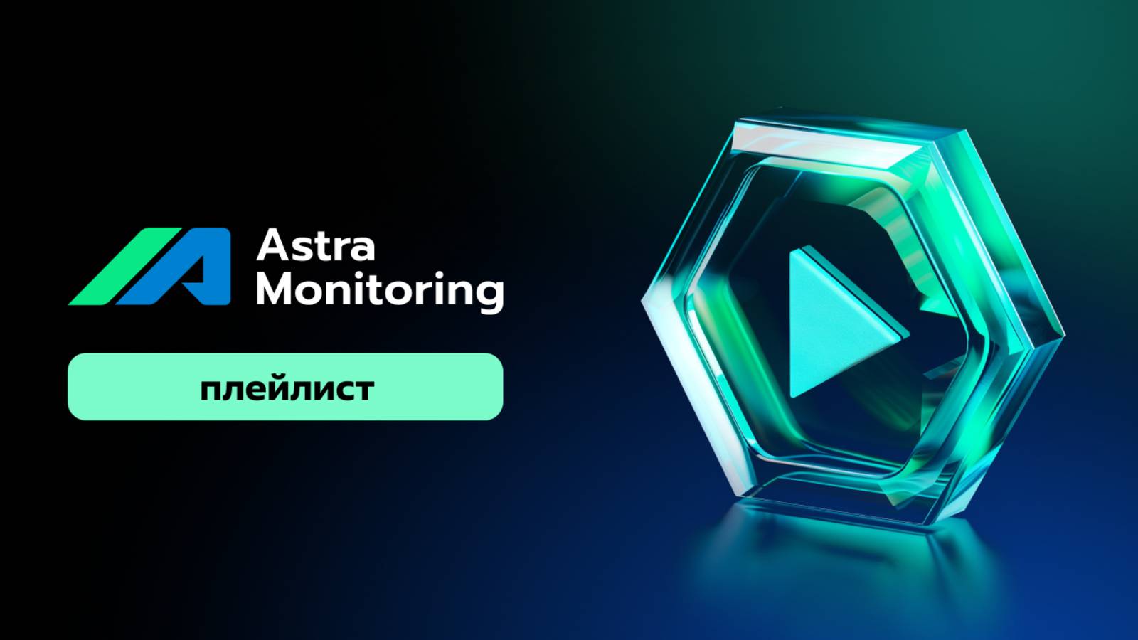 Астра Мониторинг