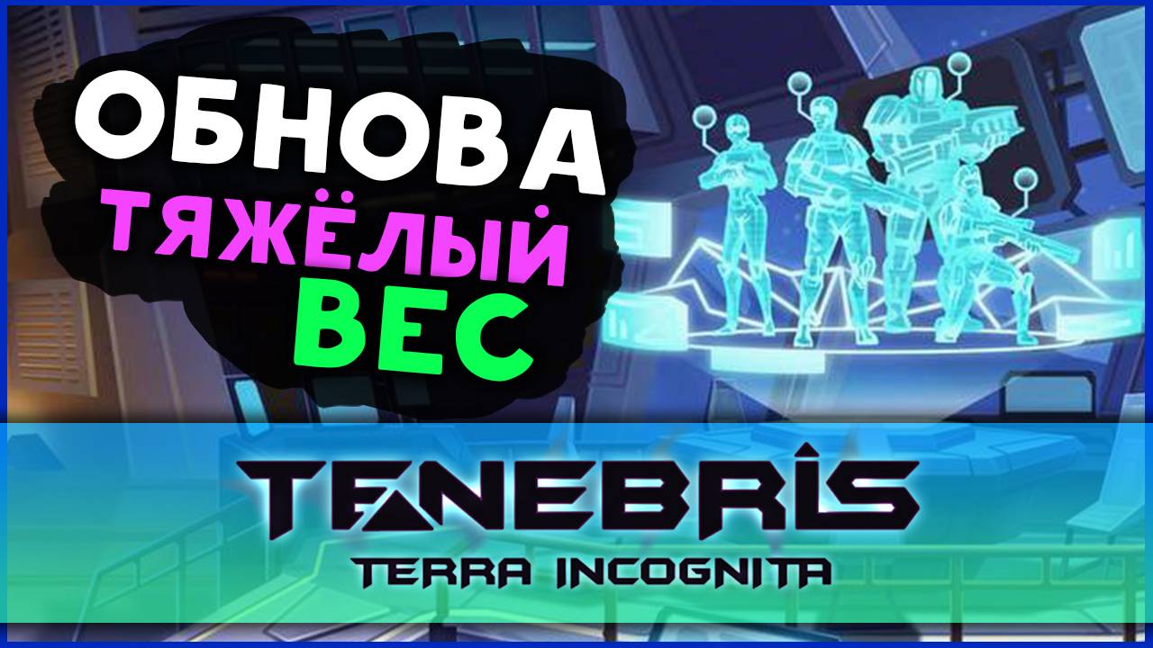 Обнова 0.5 ″Тяжёлый вес″ в Tenebris: Terra Incognita - отечественная тактическая RPG