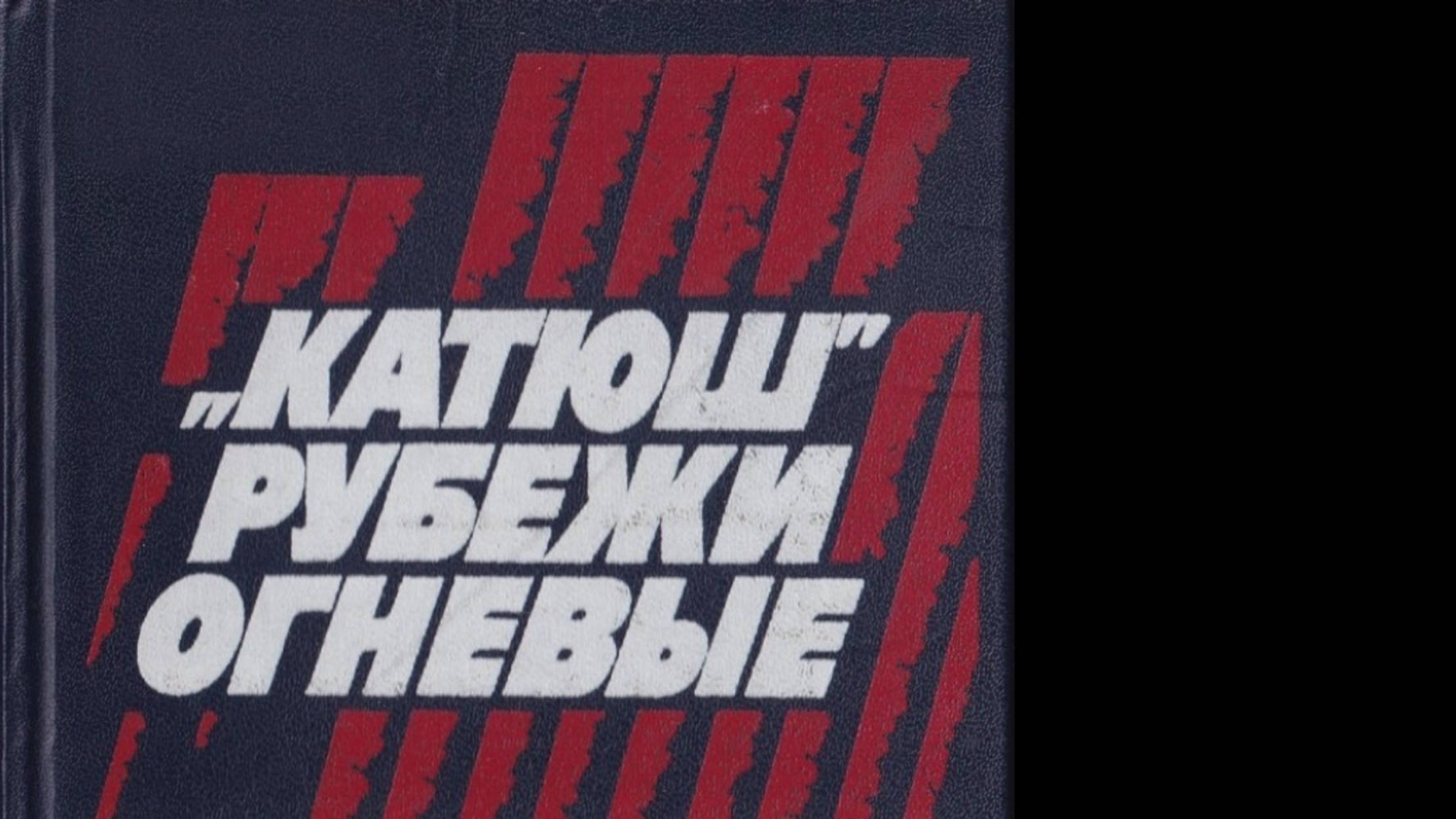 Катюш рубежи огневые