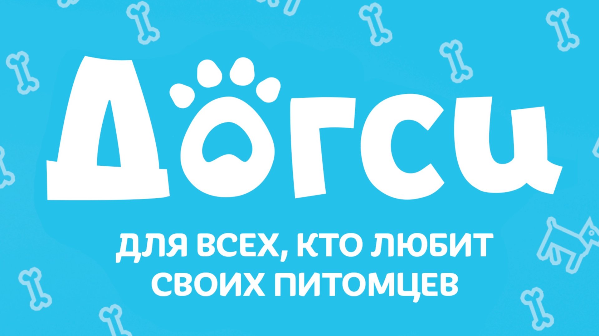 Подкаст Догси