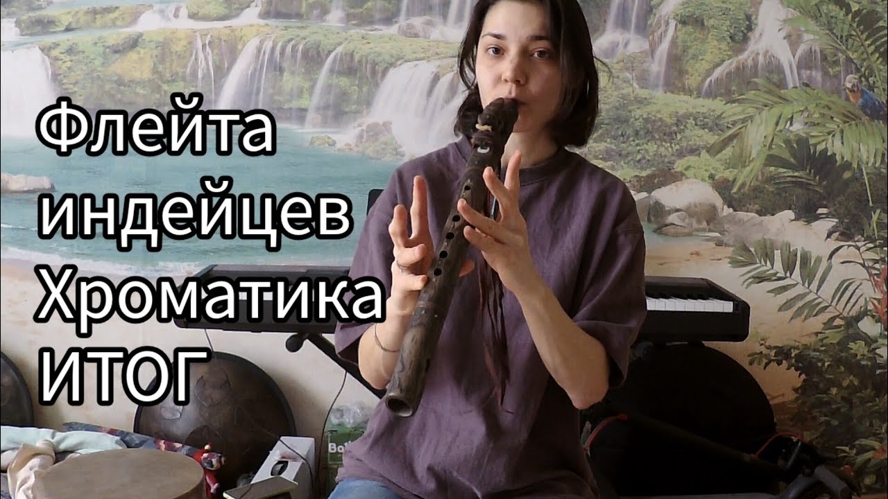Флейта индейцев/Флейта любви/пимак. Хроматика. Уроки.