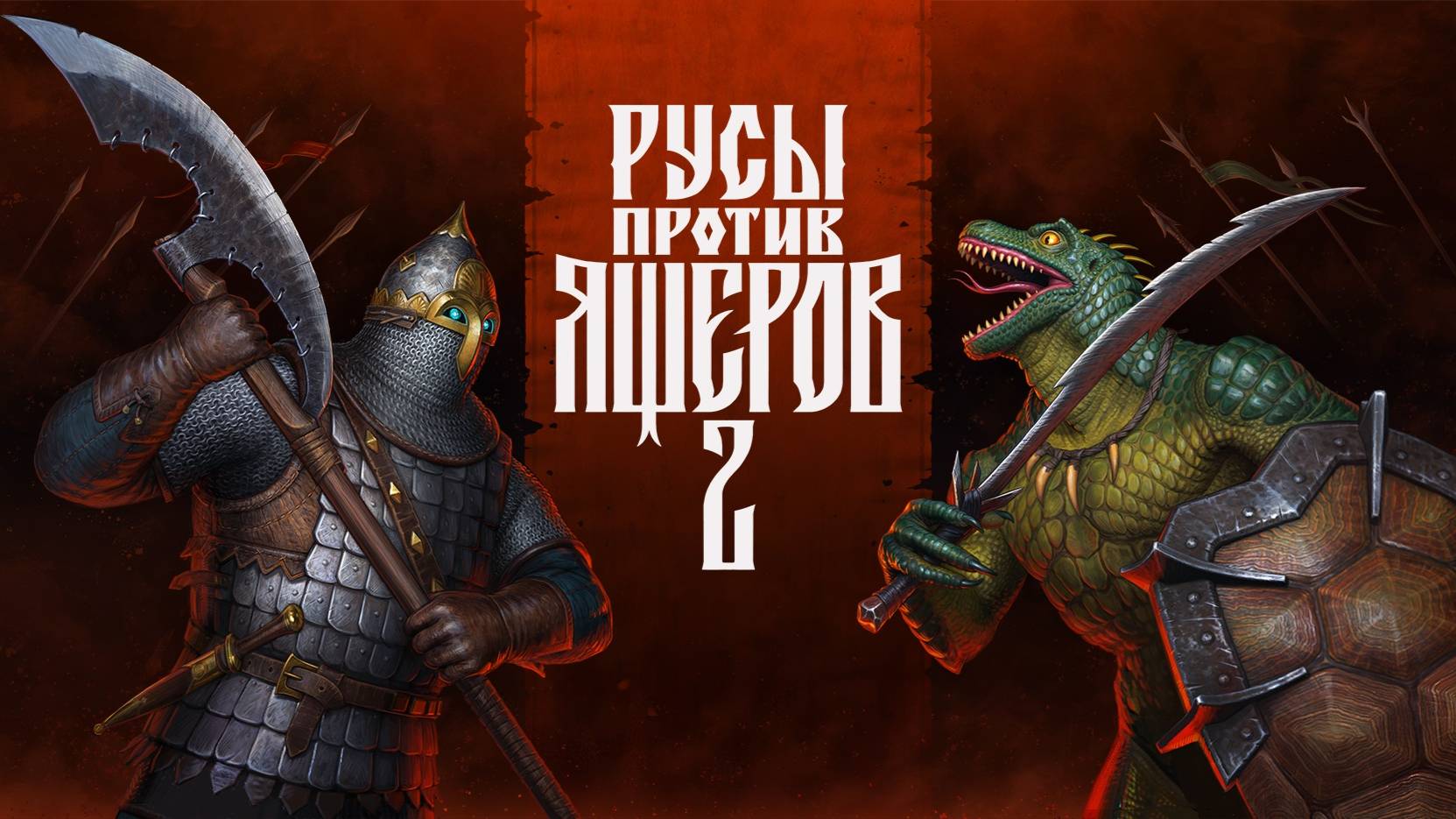 РУСЫ ПРОТИВ ЯЩЕРОВ 2