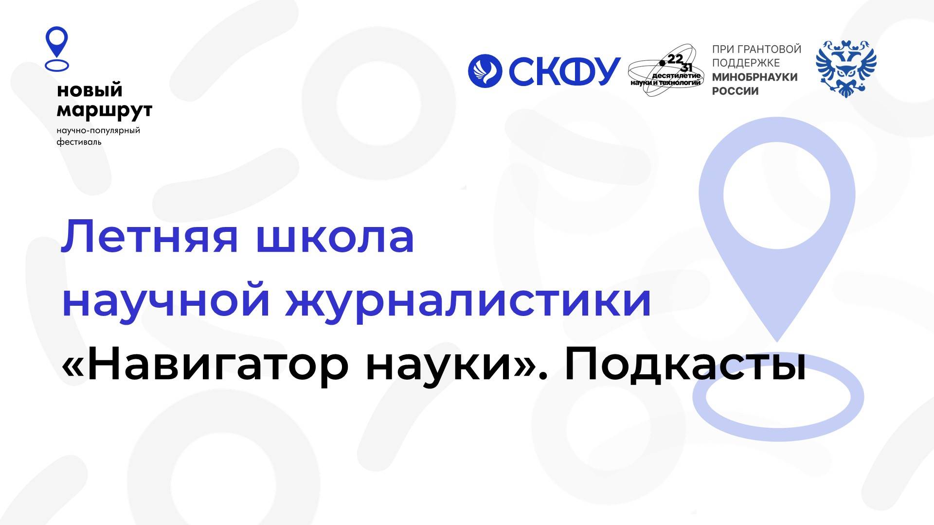 Летняя школа «Новый маршрут». Подкасты
