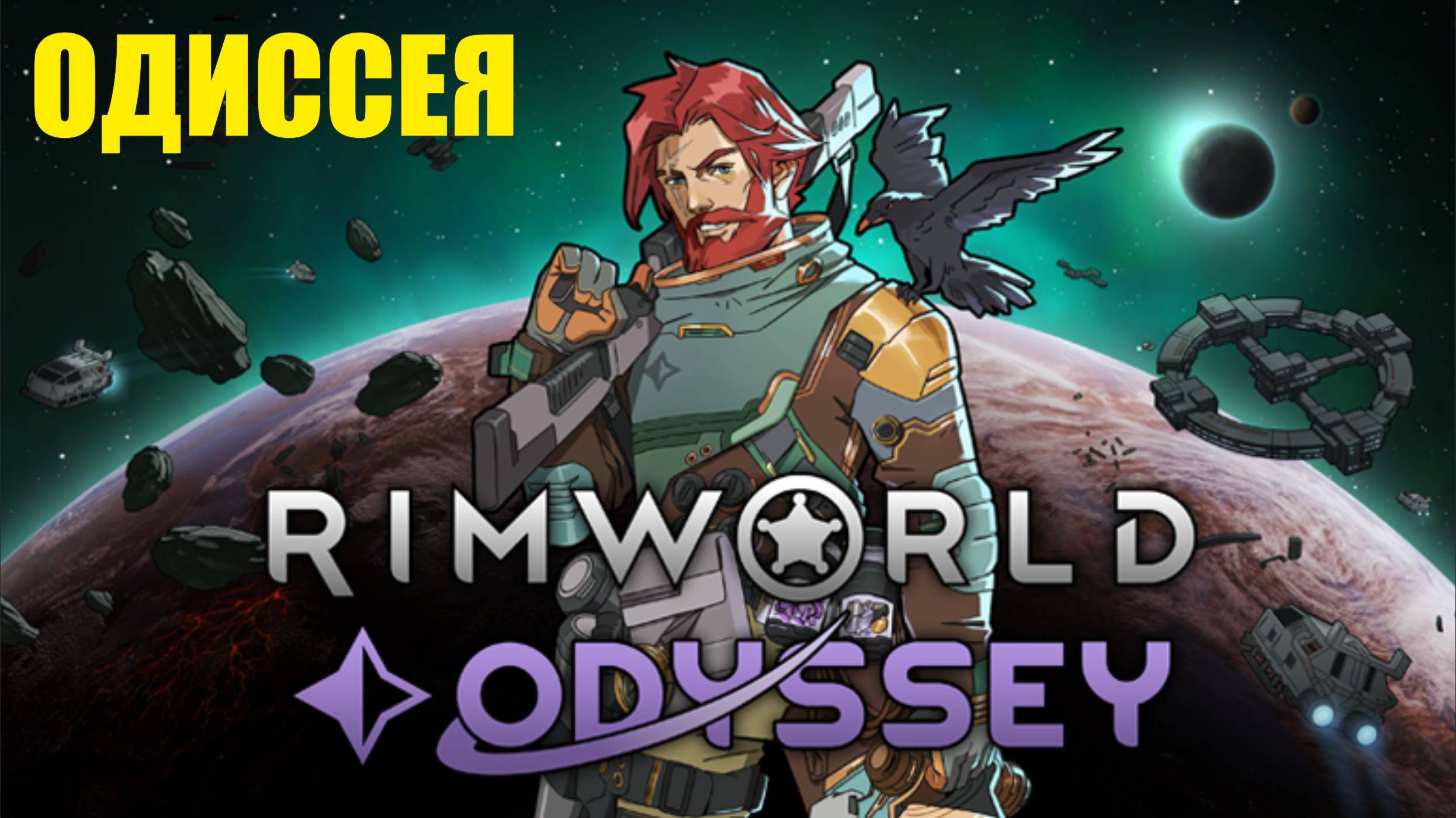 RimWorld - Одиссея