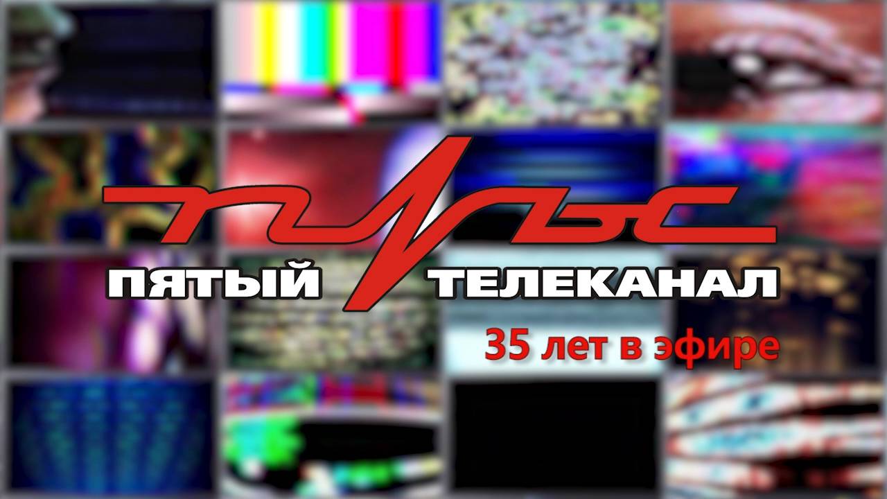 ПУЛЬСУ 35 ЛЕТ