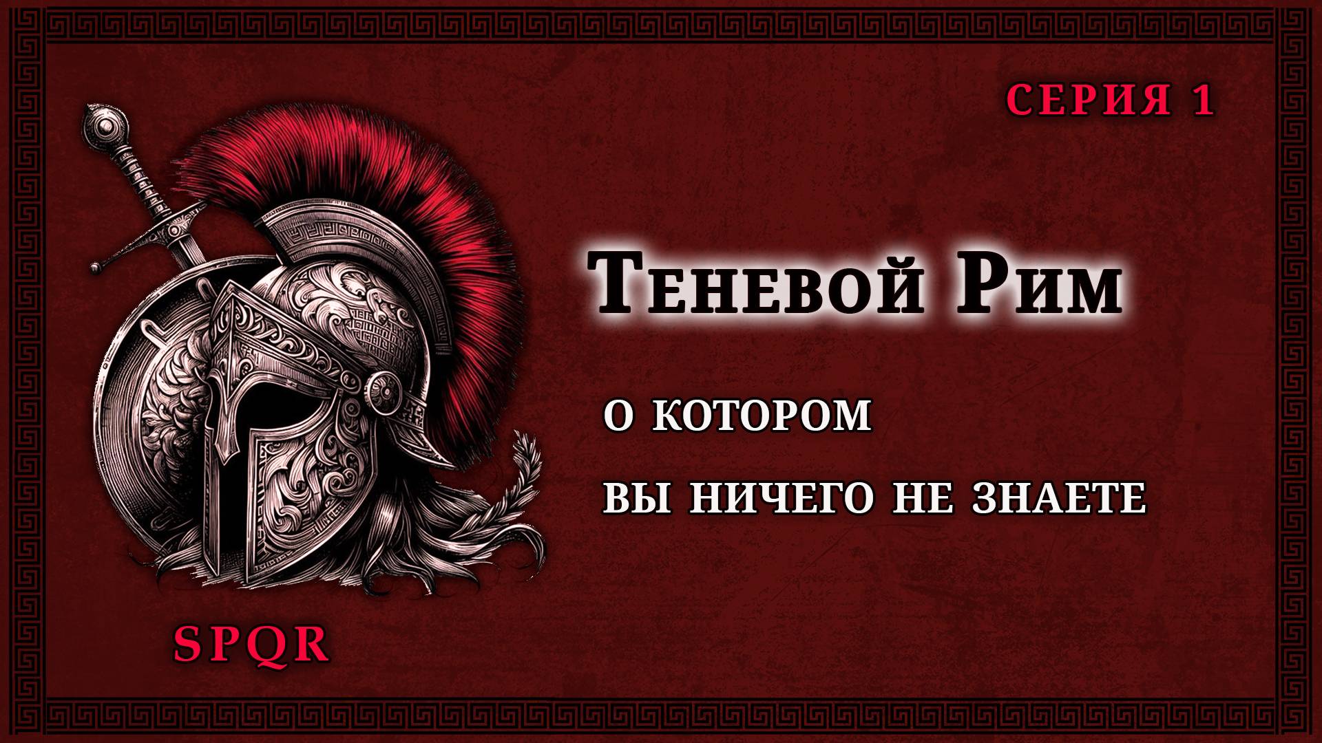 Теневой Рим