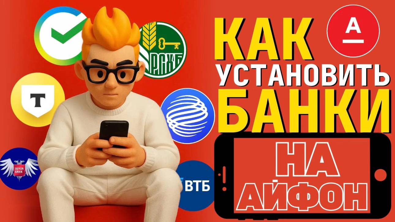 Как установить банки на айфон?