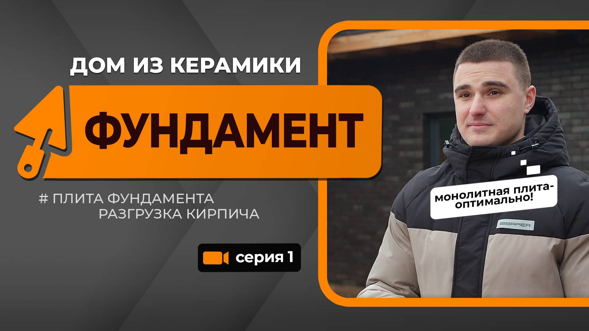 Стройка BRAER. Дом из керамики
