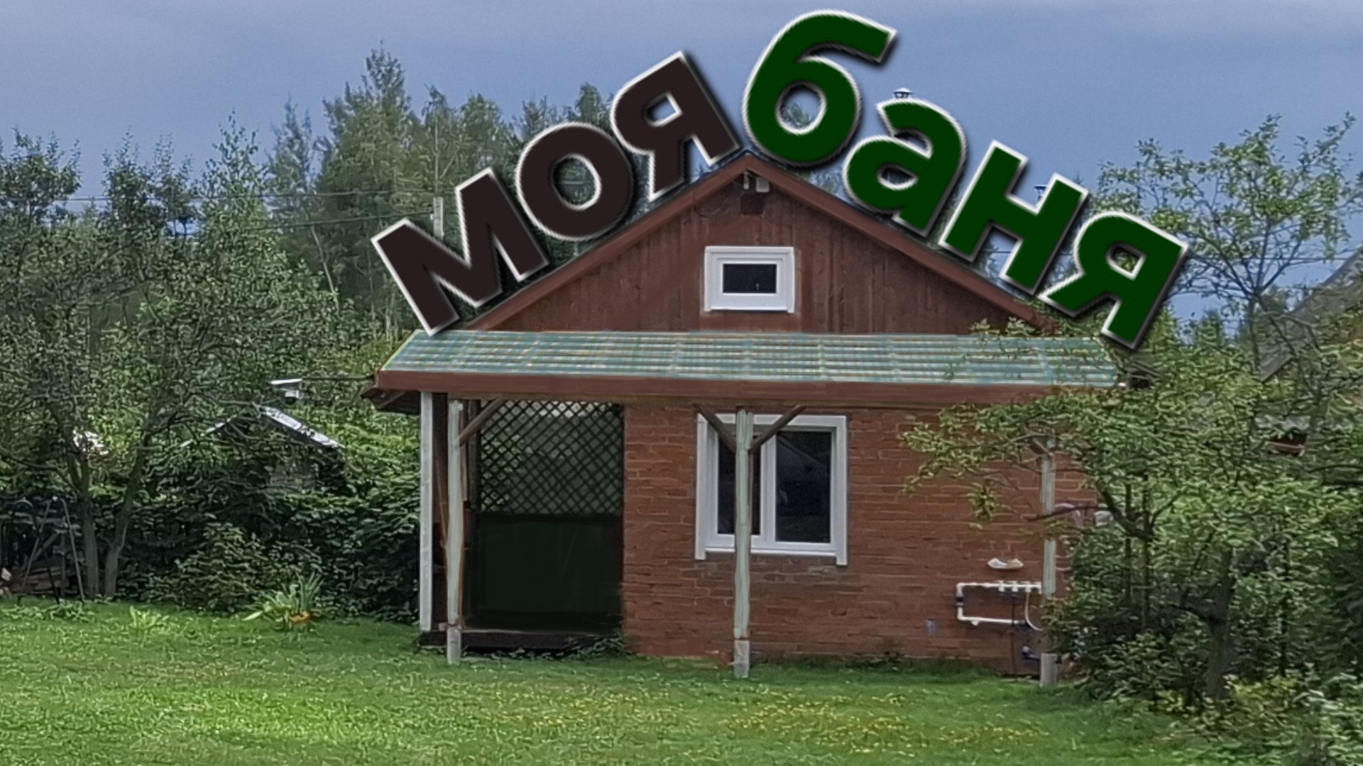 Моя идеальная баня