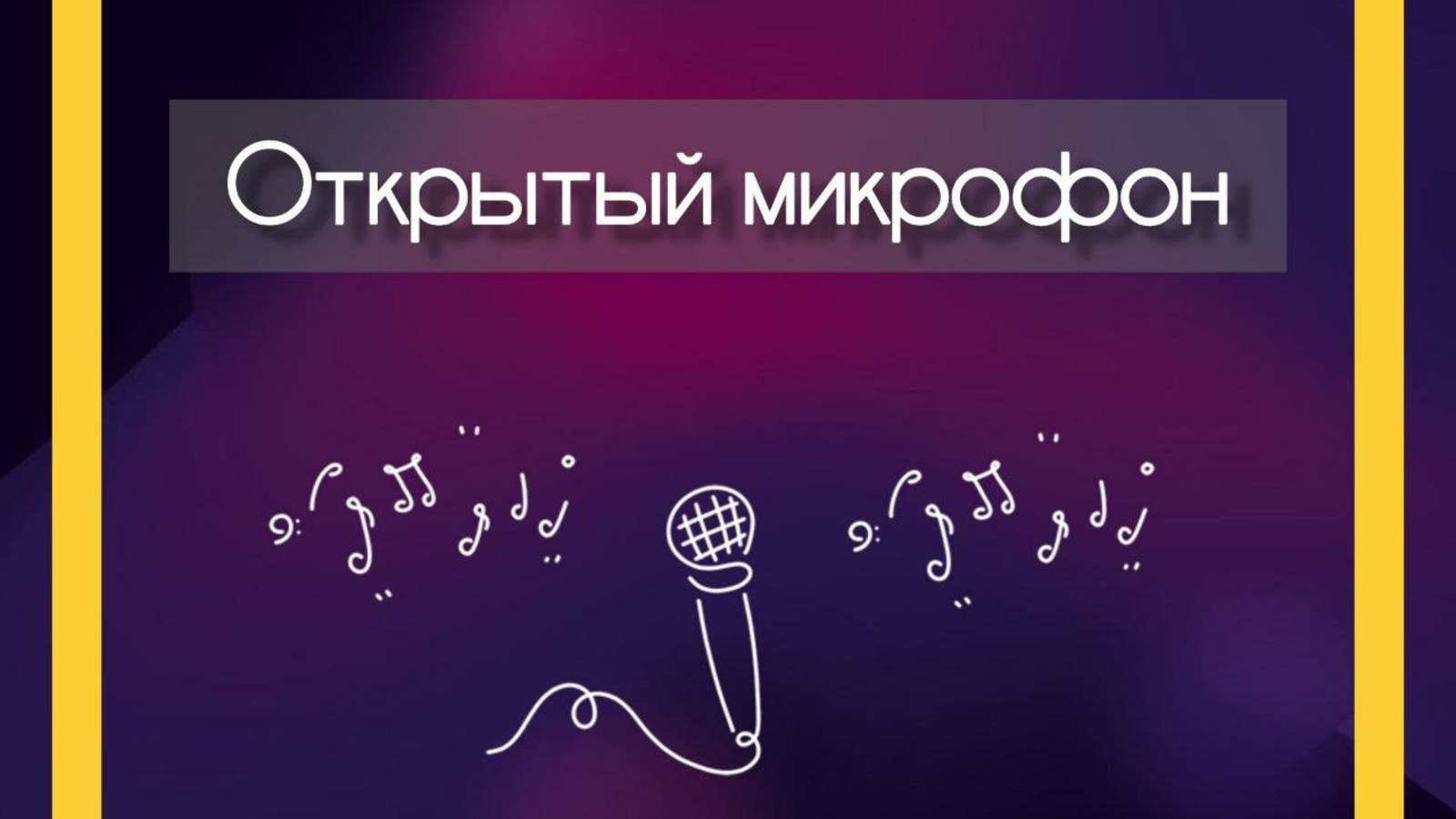ОТКРЫТЫЙ МИКРОФОН