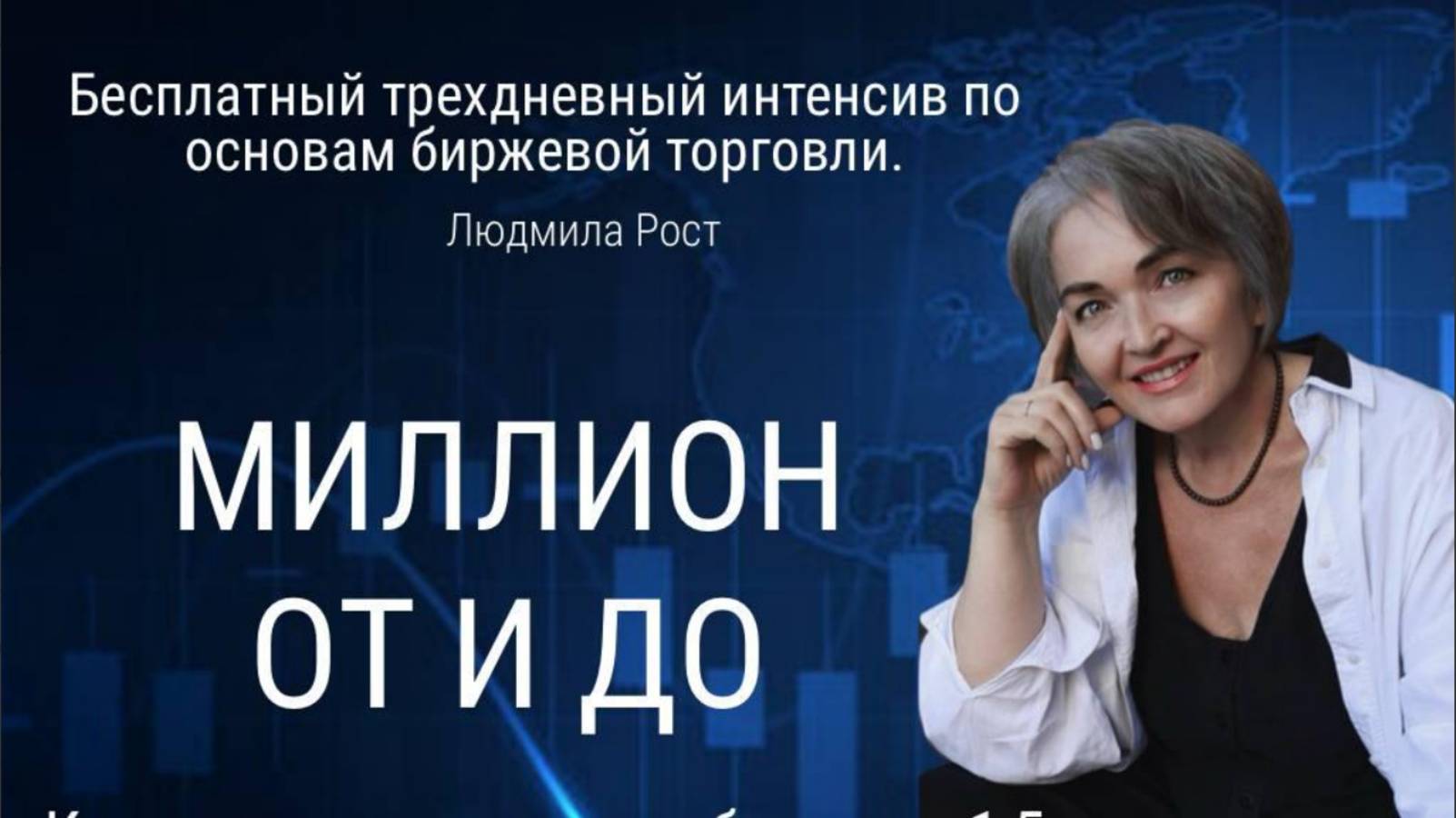 Интенсив «Миллион от и до»