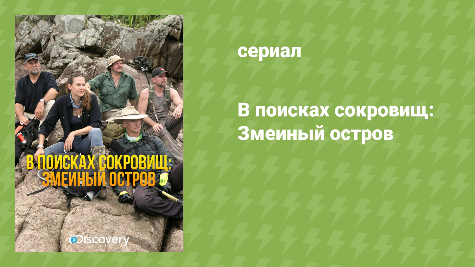 В поисках сокровищ: Змеиный остров (документальный сериал, 2015)