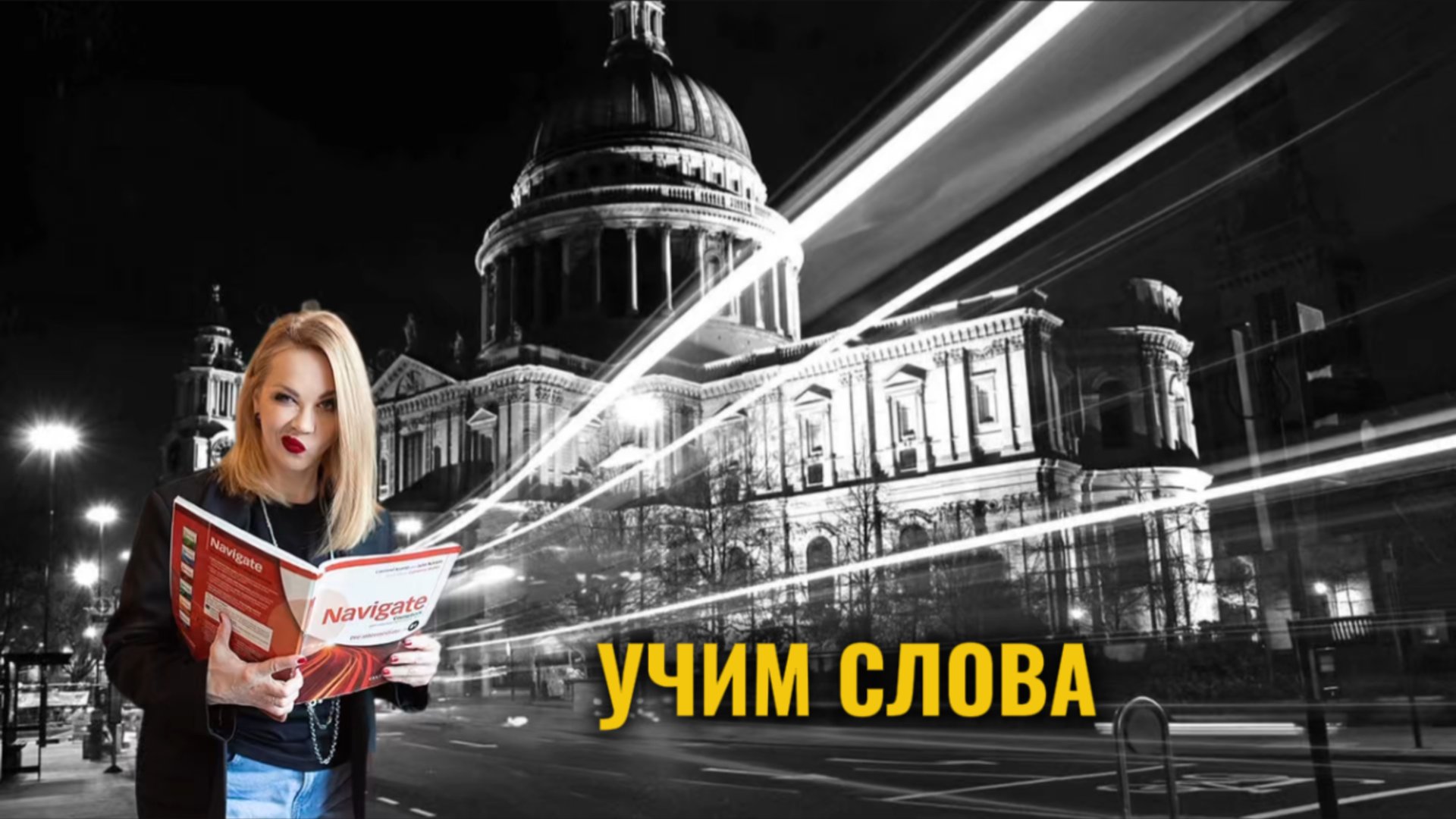 УЧИМ СЛОВА