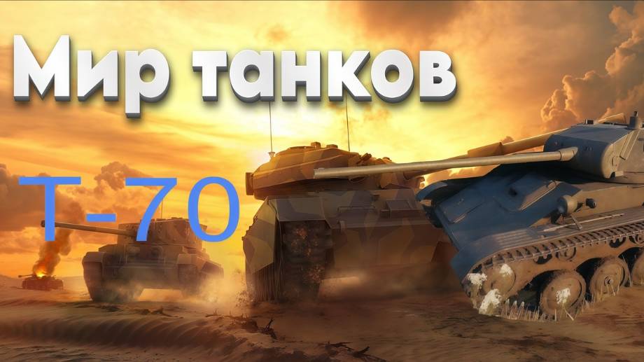 Мир танков - Т-70