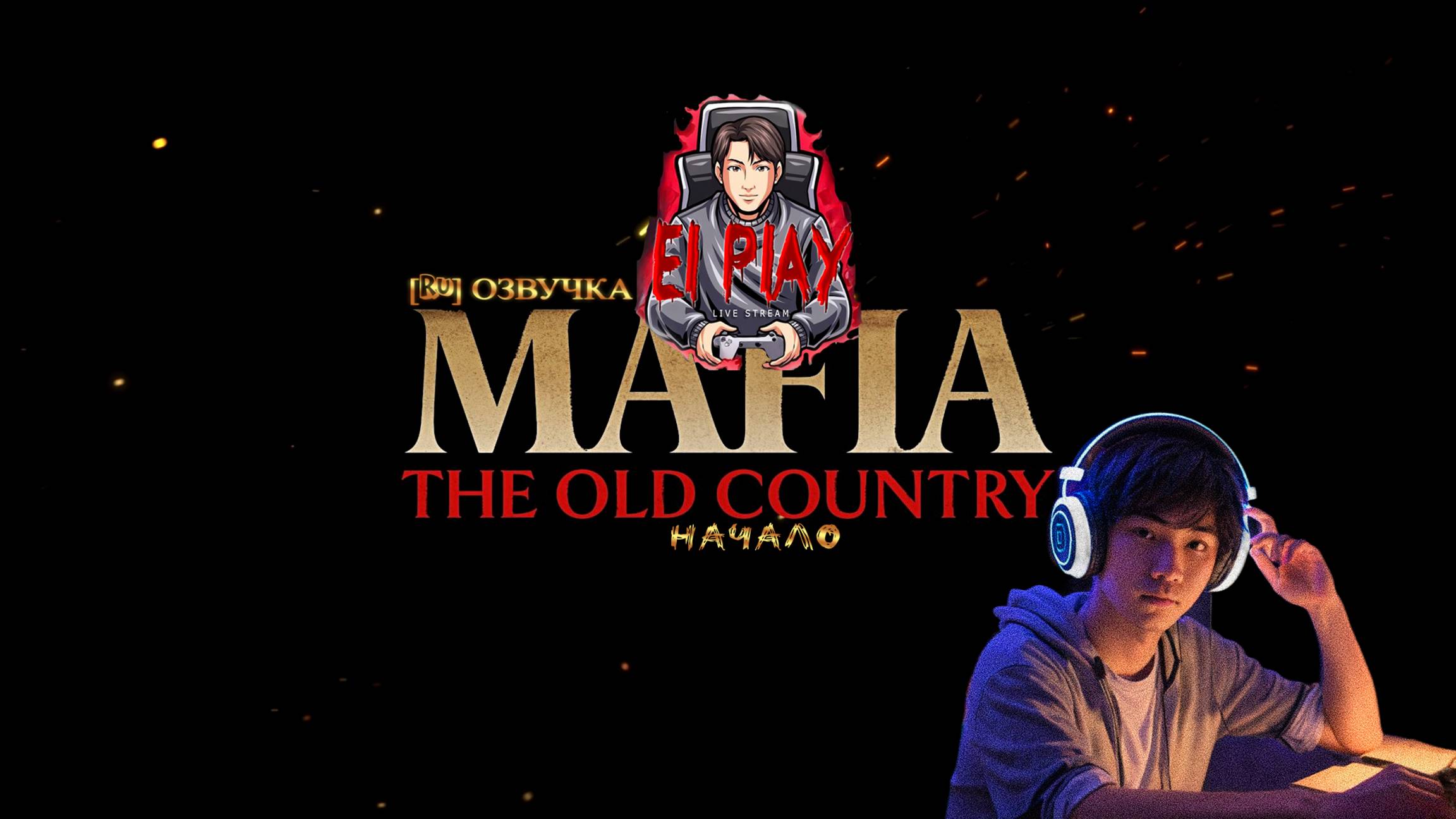 Mafia: The Old Country - «Мафия: Старая Страна».