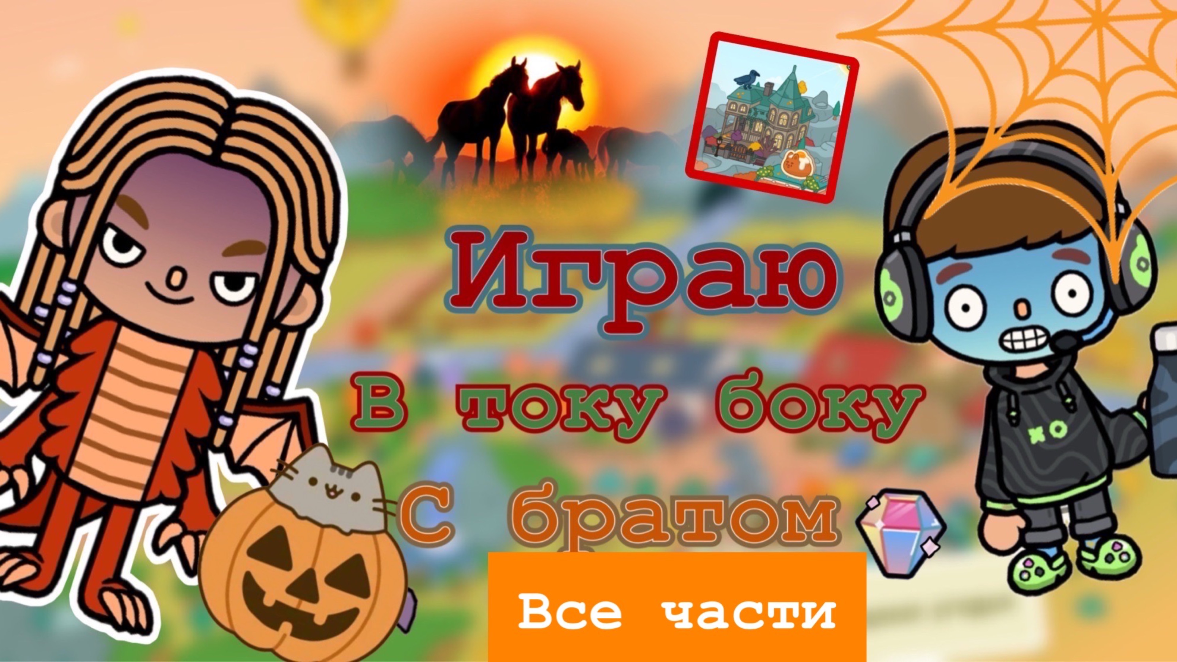 Все части :страшный квест в Лондоне с братом 😈