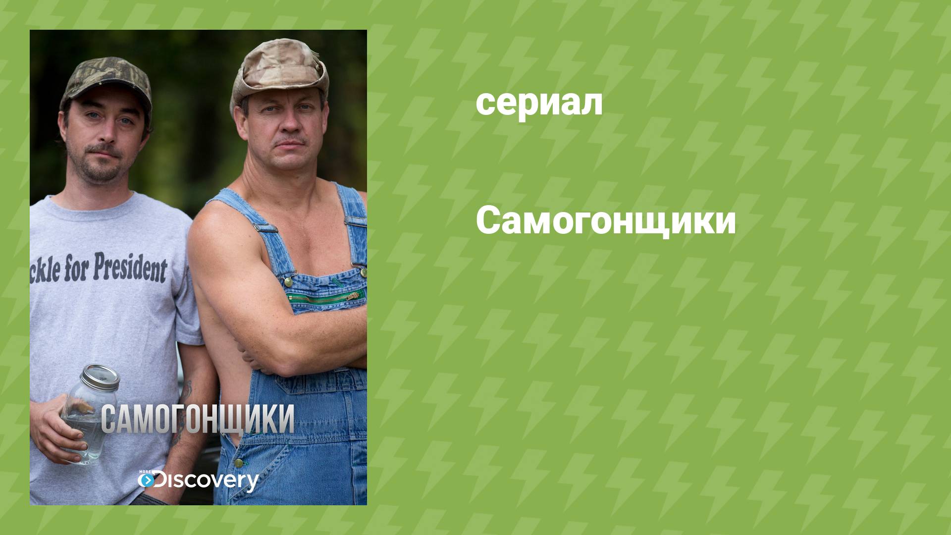 Самогонщики (реалити-шоу, 2011)