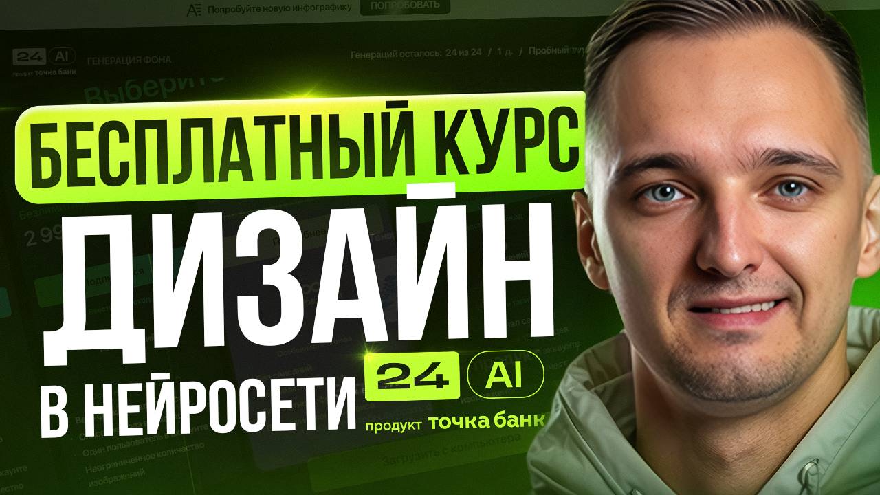 ИНФОГРАФИКА и ДИЗАЙН КАРТОЧЕК для маркетплейсов в Нейросети 24Ai. Полный курс с обратной связью