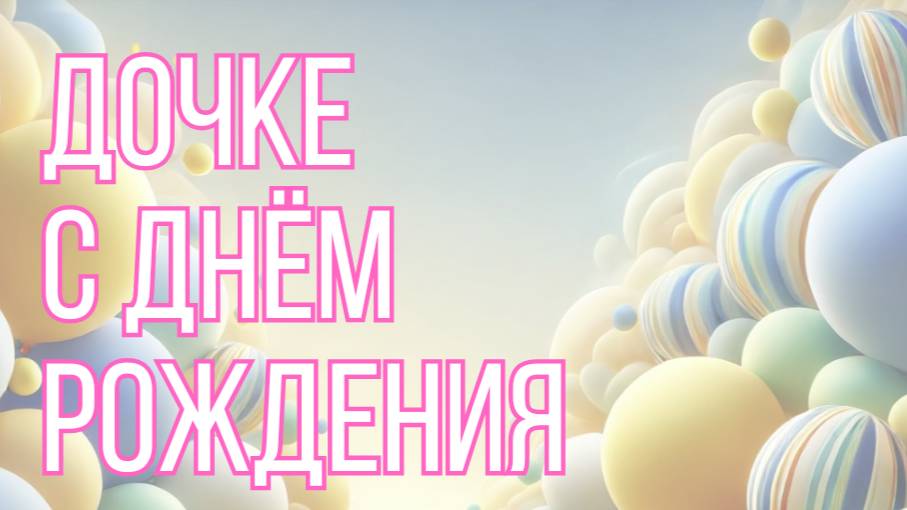 Дочке с днём рождения!