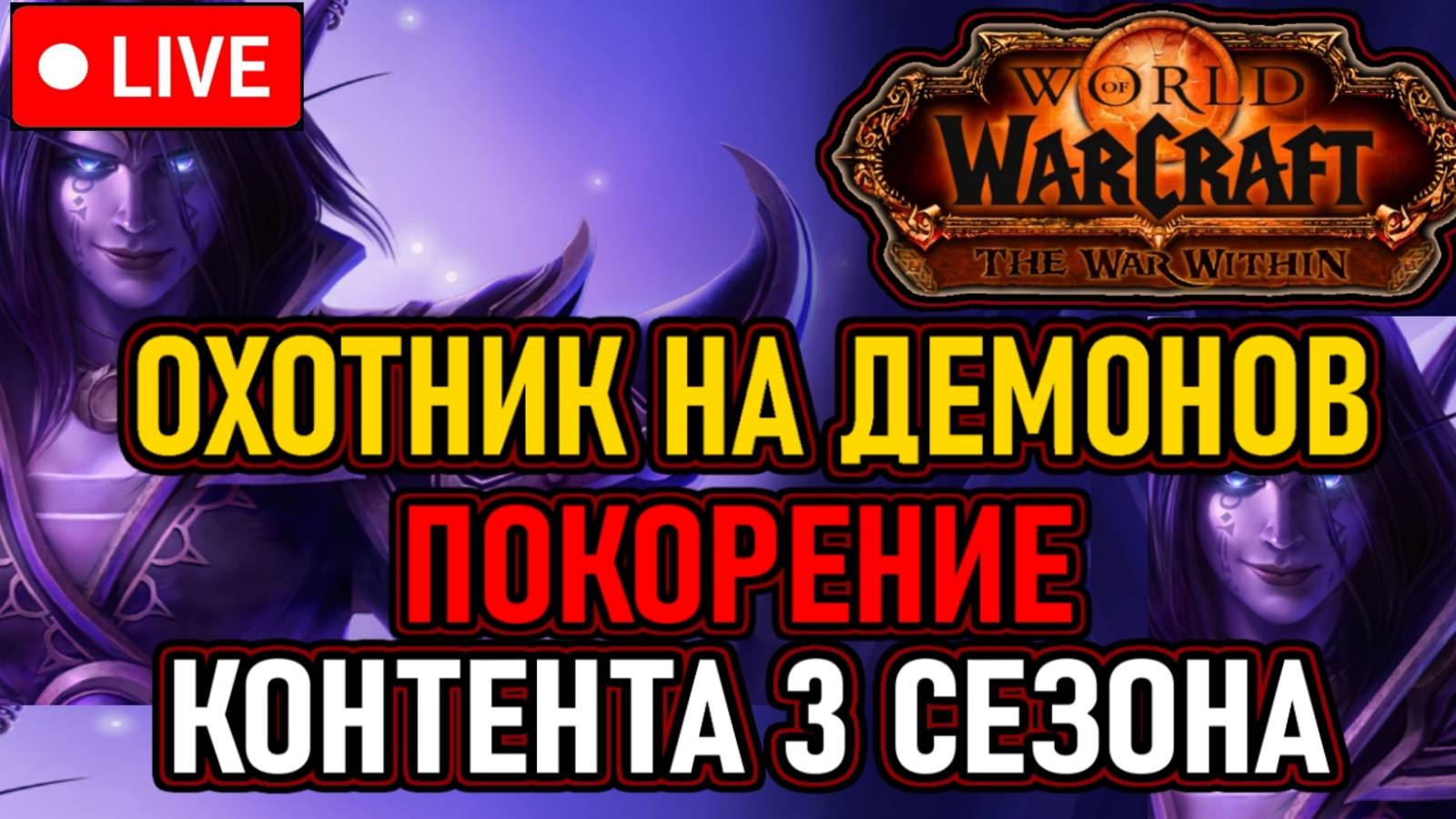 🔥 ОФФ WOW / ДЕМОН / 3Й СЕЗОН 🔥 КЛЮЧИ, РЕЙДЫ И ДРУГОЙ КОНТЕНТ 🔥
