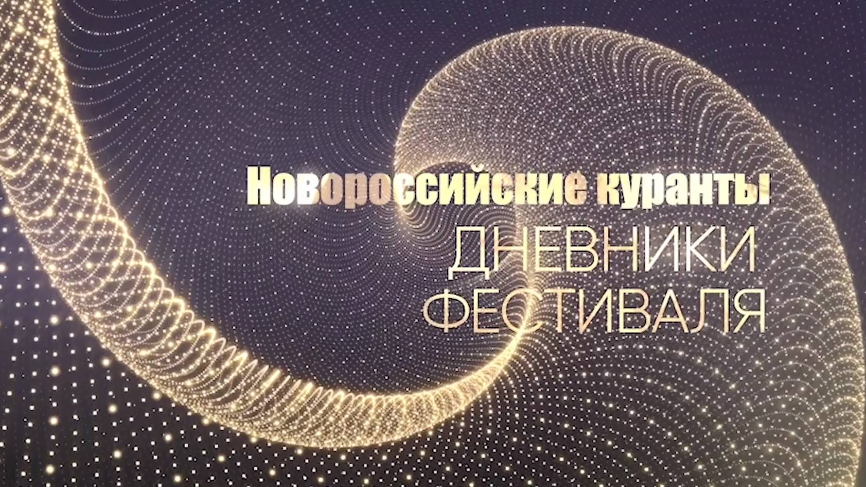 Новороссийские куранты 2025. Дневники фестиваля