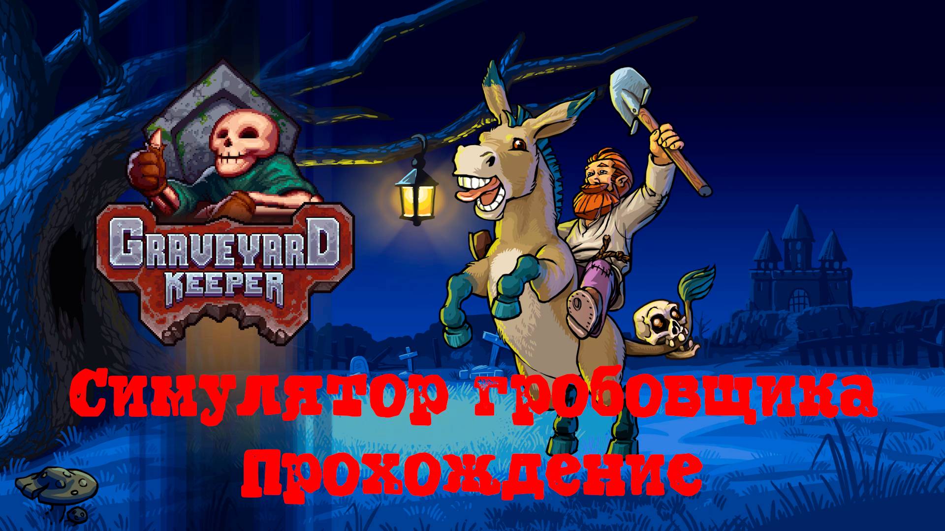 [Рофлострим] Graveyard Keeper - Симулятор гробовщика