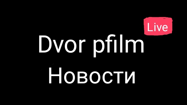 Новостные выпуски | Dvor pfilm Live