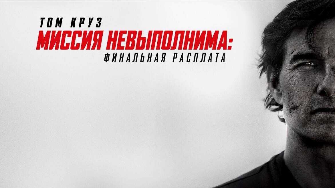 Миссия невыполнима: все части