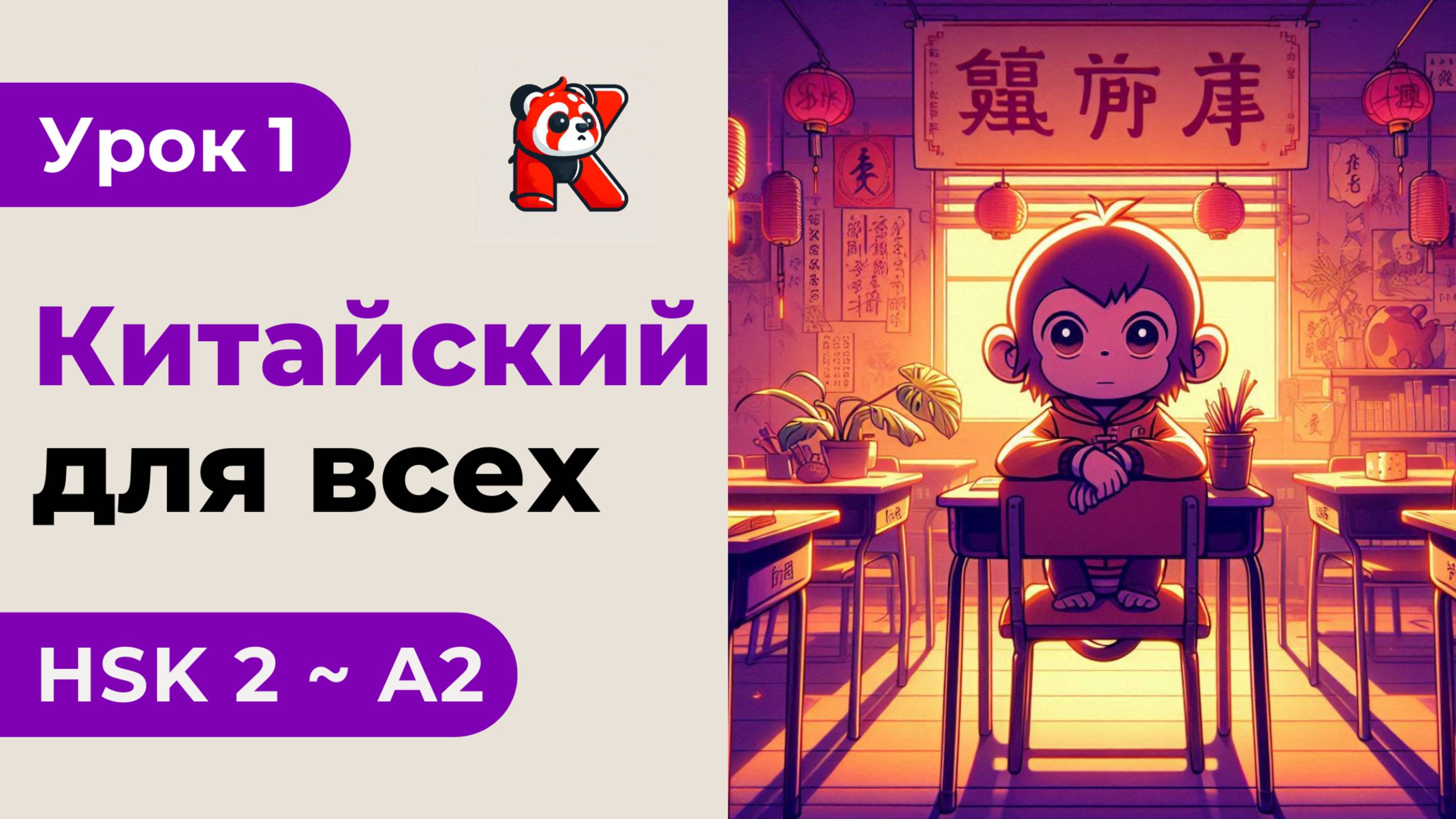 Новый - HSK 2 с Кантулаевым 孔凯风 - Полный курс. Китайский язык с нуля. Подробные Примеры. Иероглифы