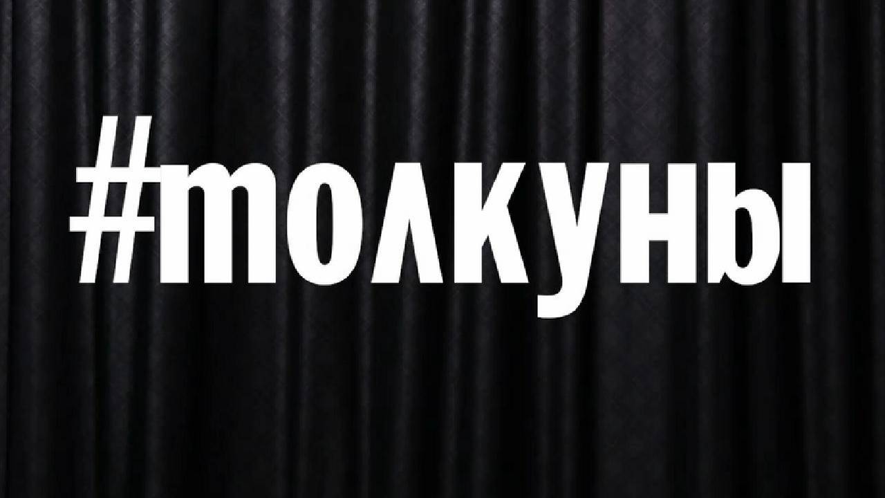 Толкуны