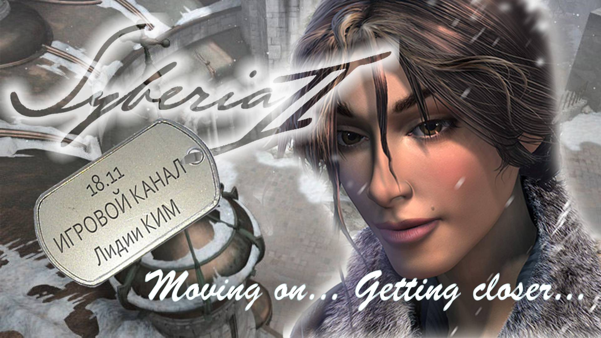 Syberia 2 / Сибирь 2