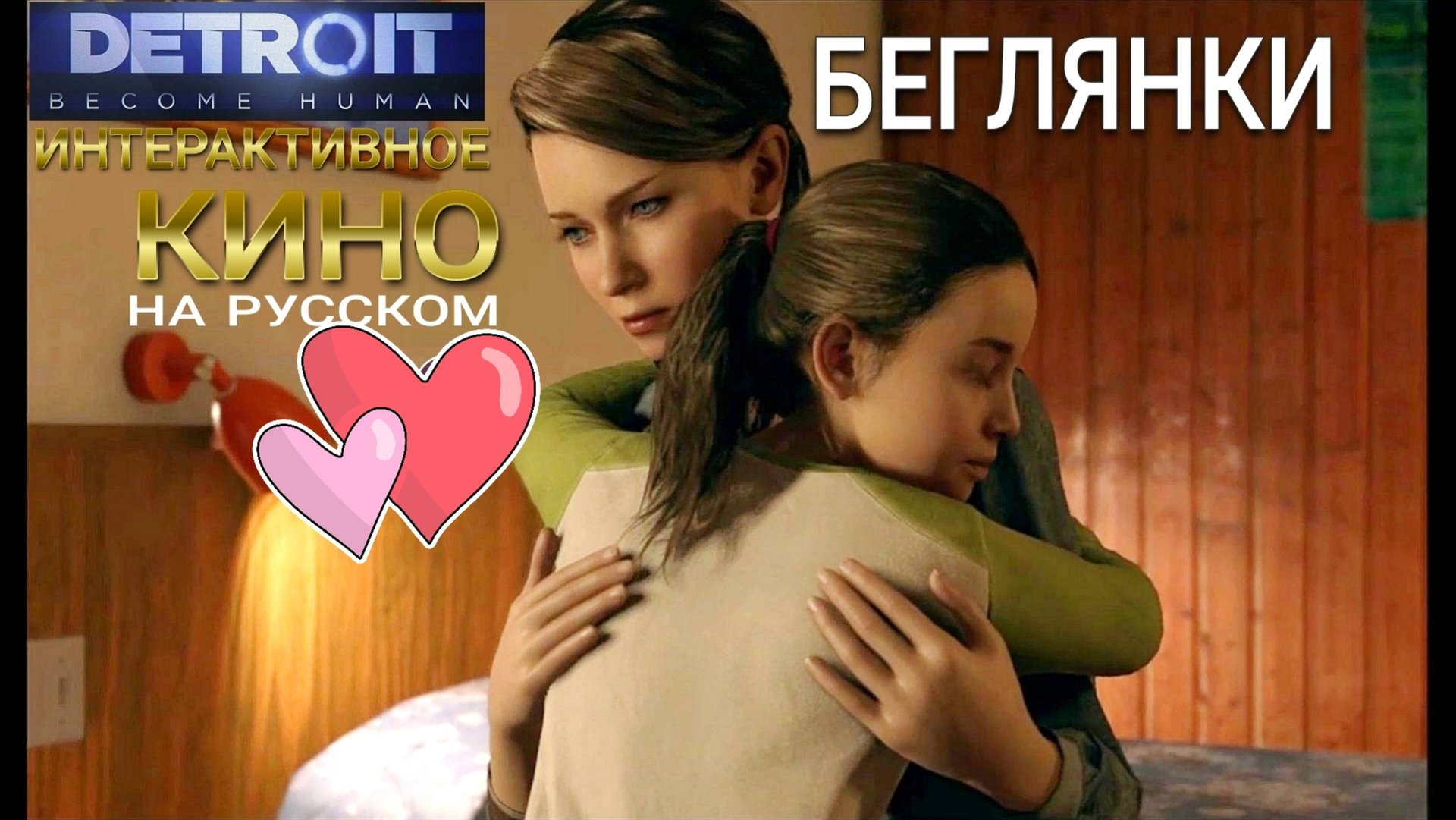 Судьба Кэры и опекаемой ей девочке в Детройт Стать Человеком.