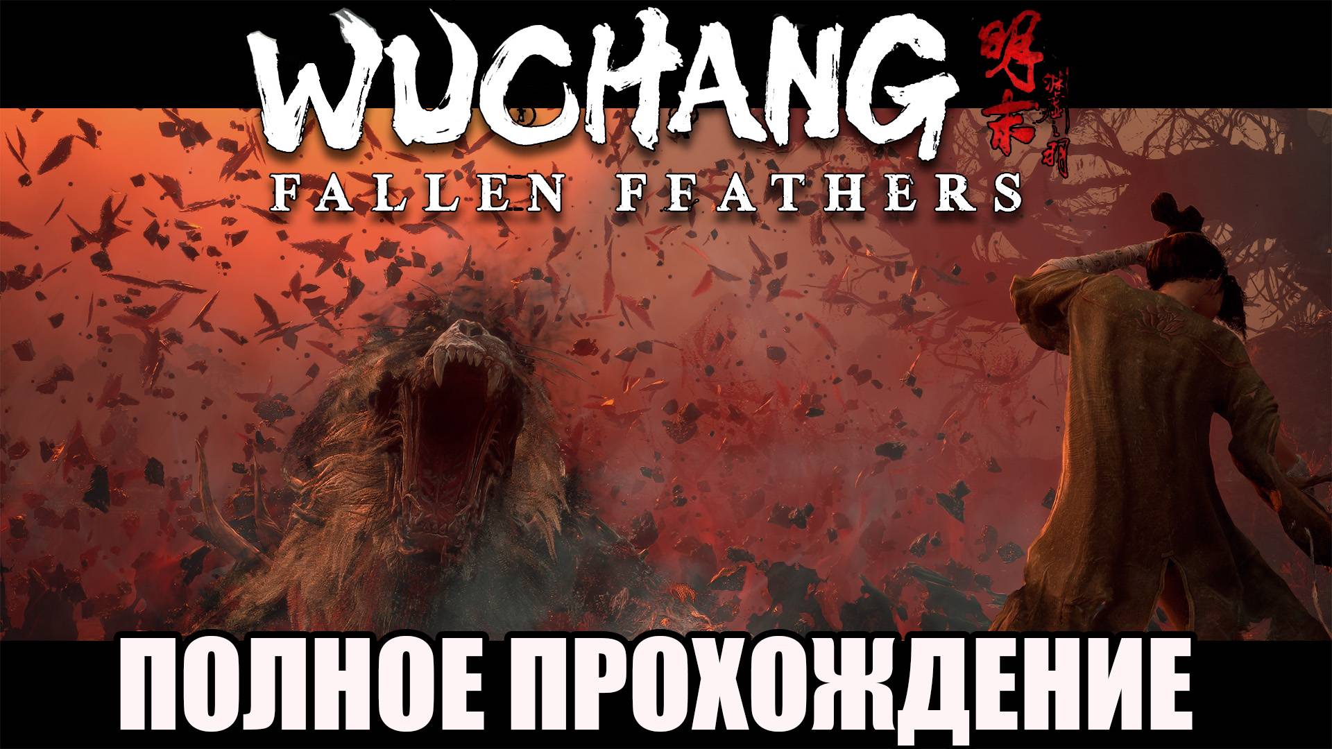 Wuchang Fallen Feathers полное прохождение игры