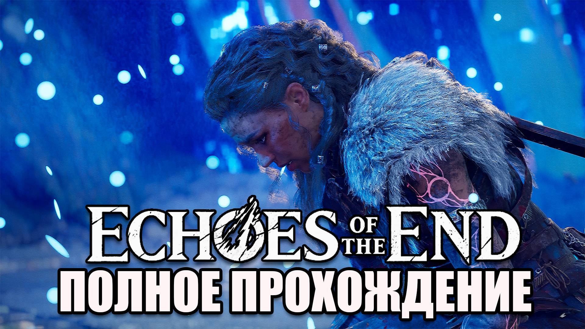 Echoes of the End прохождение 2025