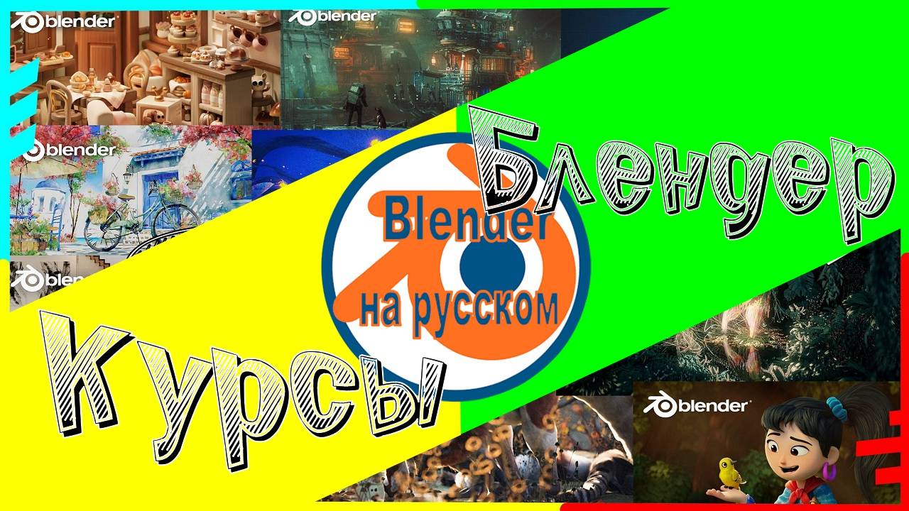 Курсы Blender.