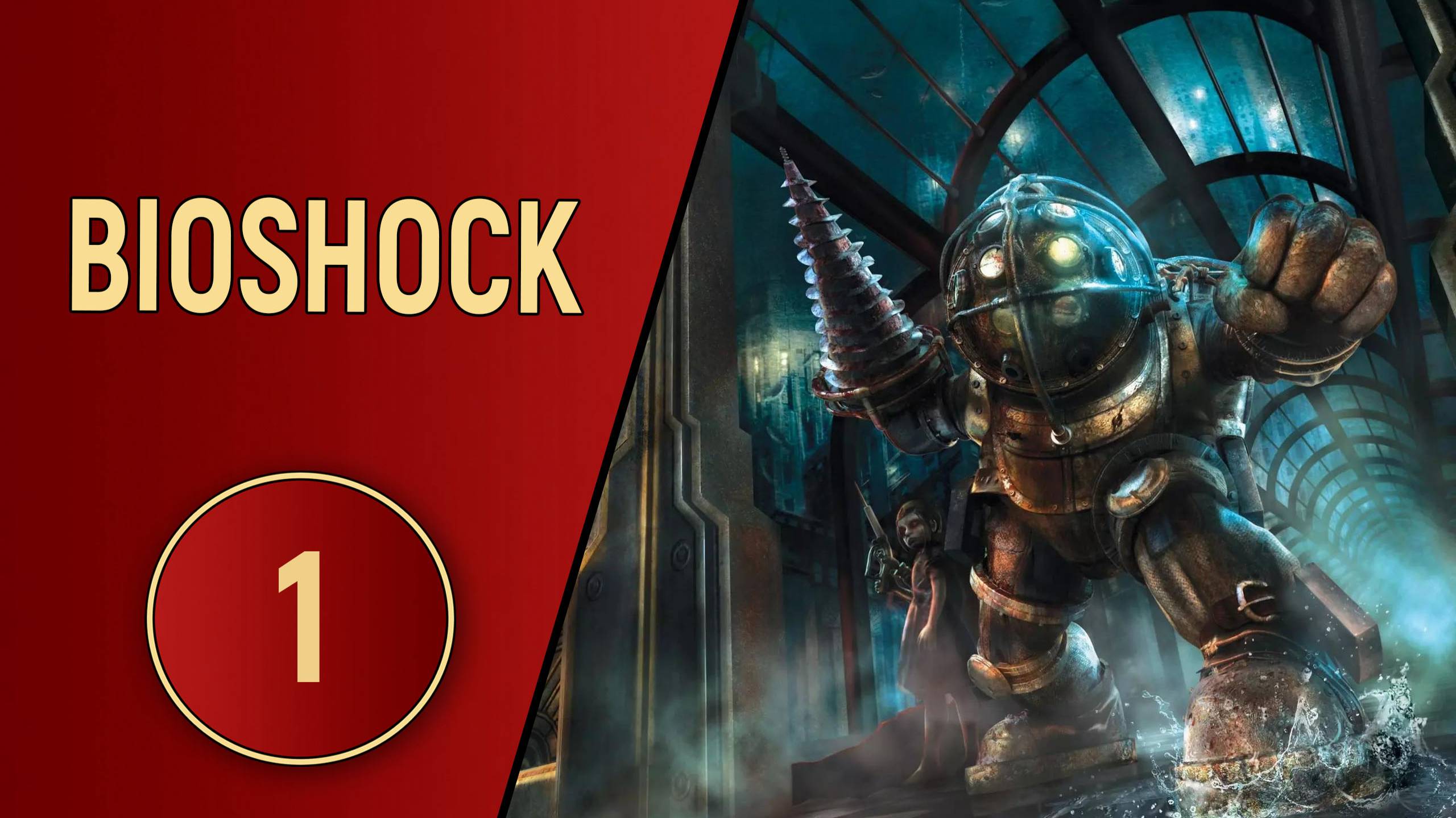 ПРОХОЖДЕНИЕ - BIOSHOCK 1