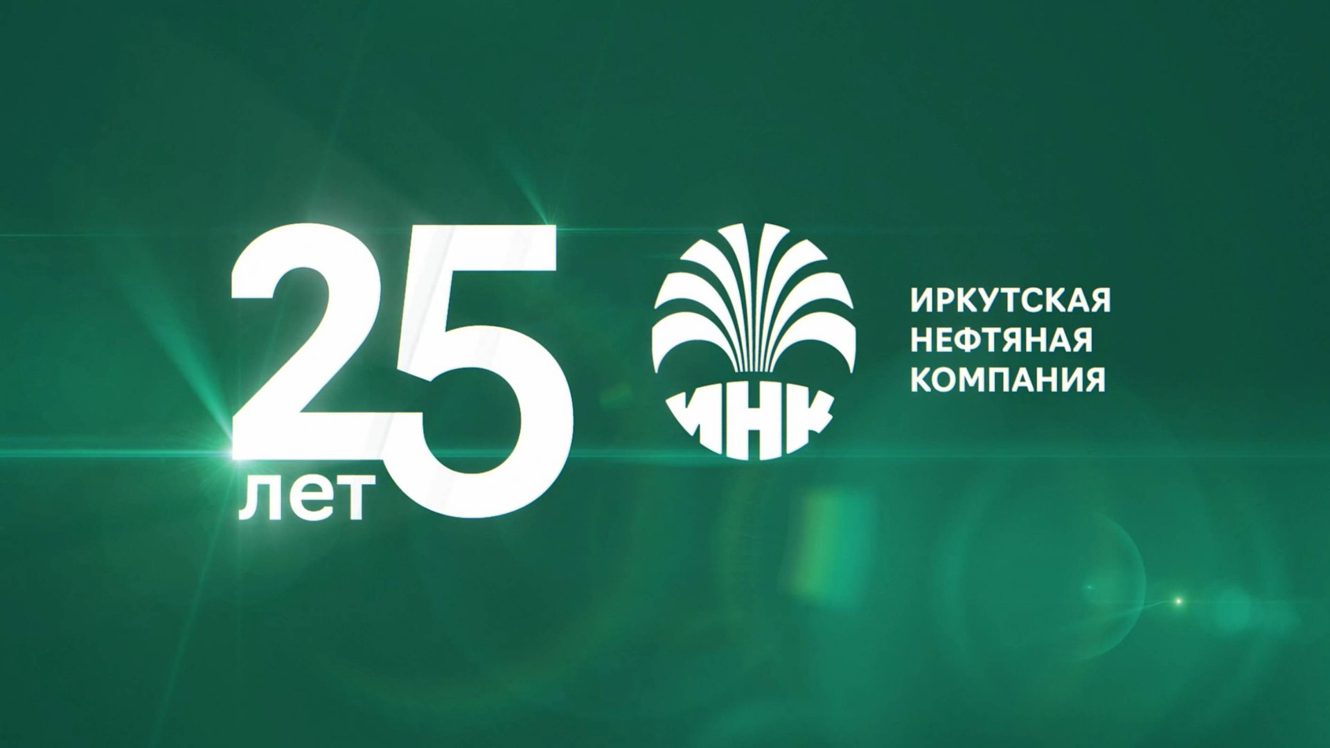 ИНК — 25 лет