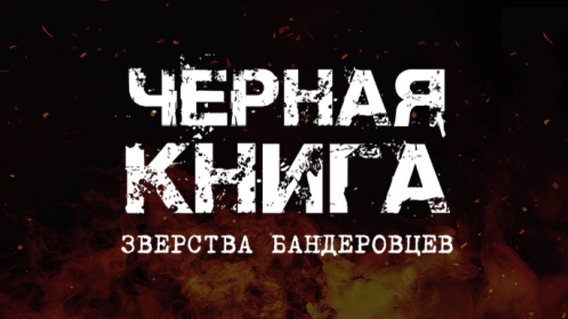 Сериал ″Черная книга″
