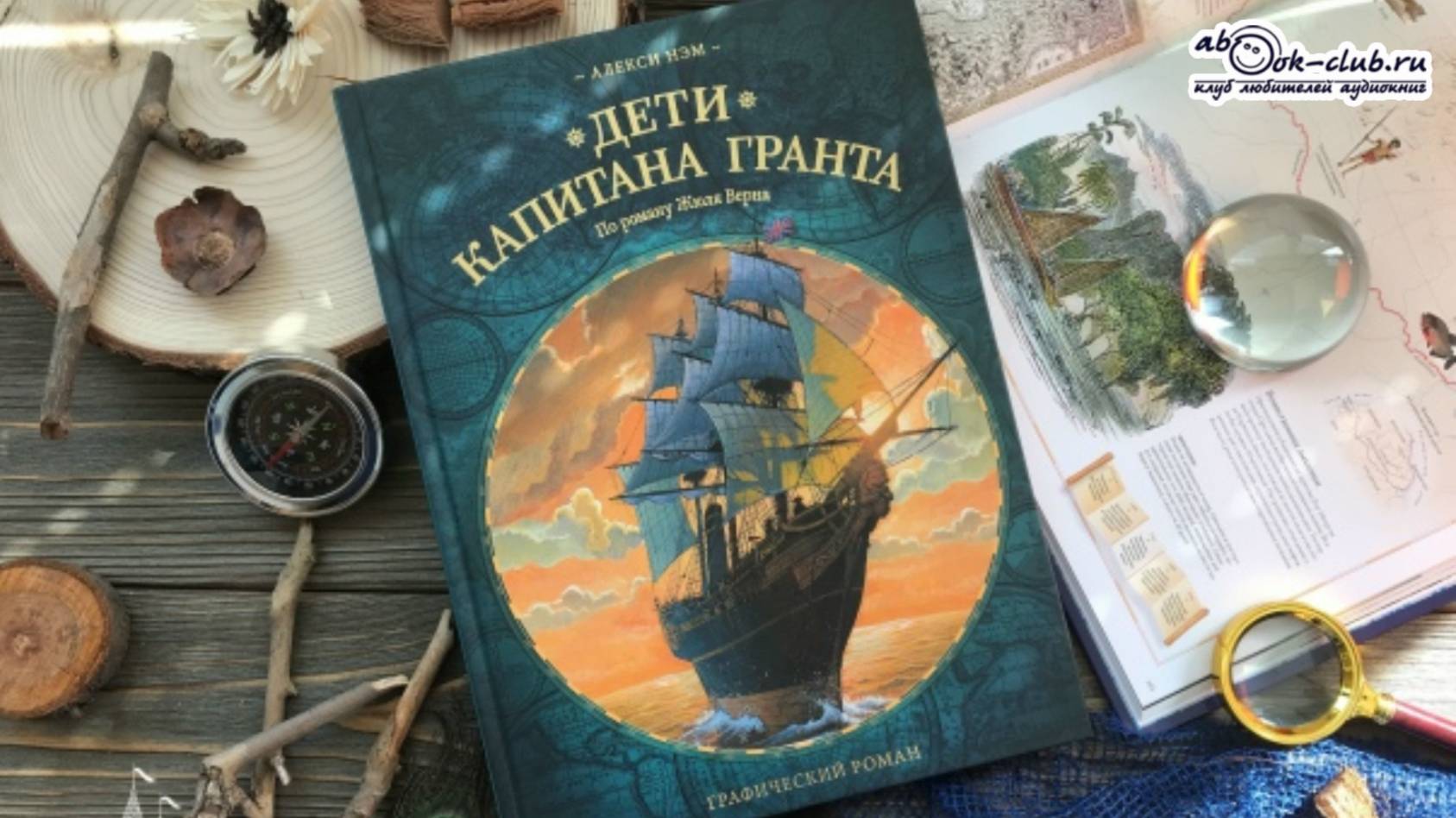 Жюль Верн ″Дети капитана Гранта″