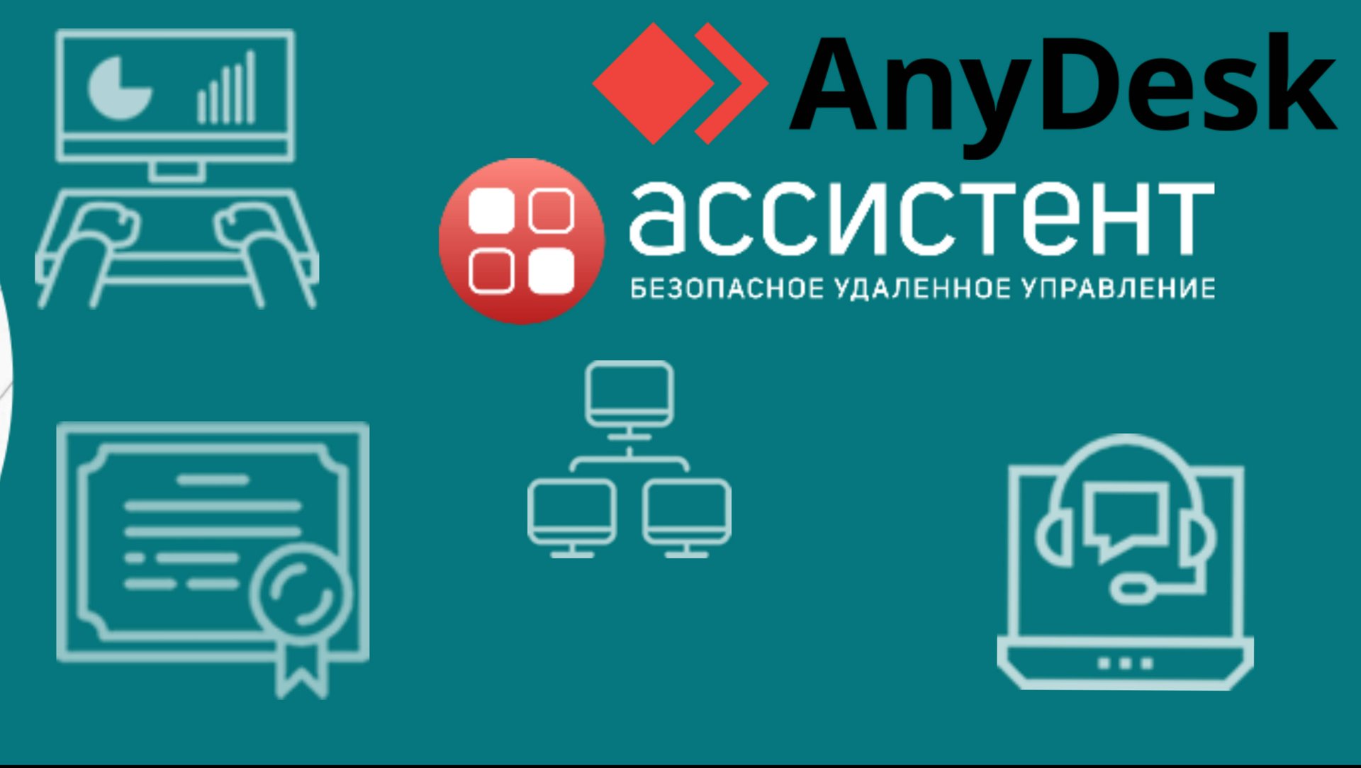 Как установить и запустить AnyDesk Ассистент на операционную систему для удалённой работы