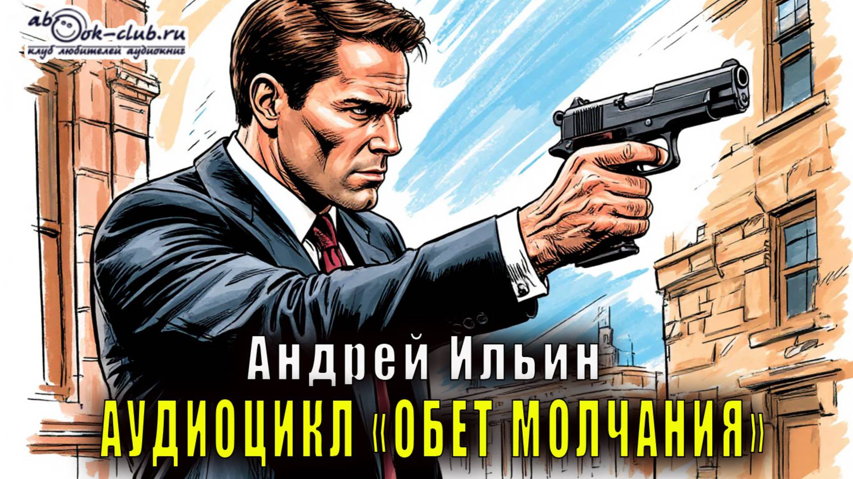 Андрей Ильин ″Обет молчания″