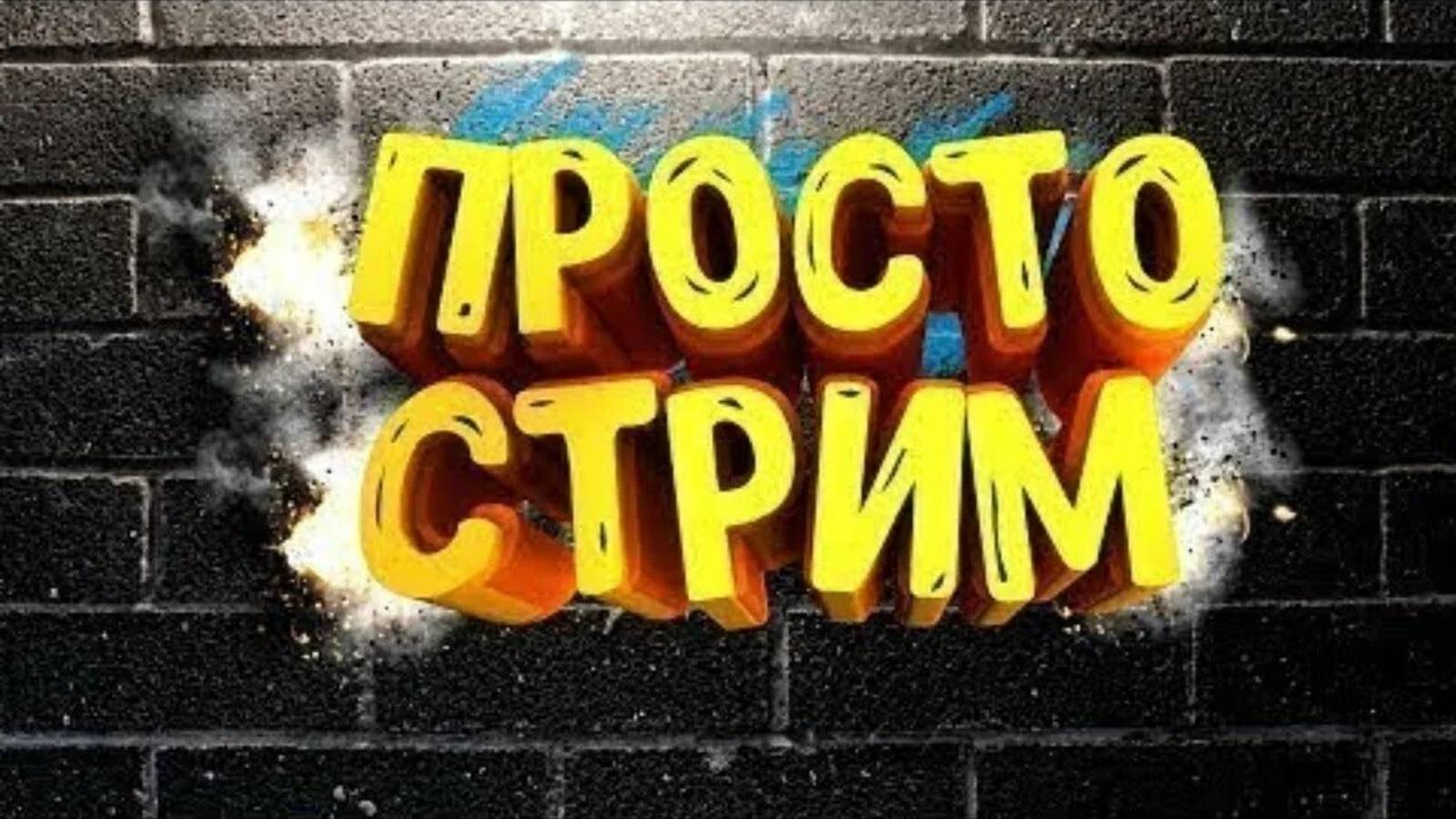 все часовые и больше часа стримы
