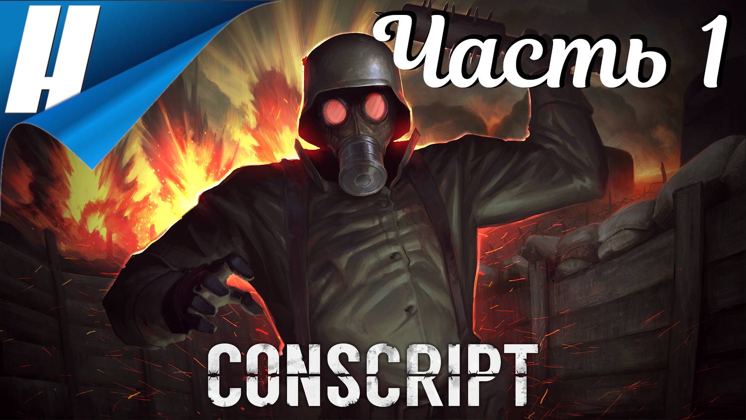 CONSCRIPT (Призывник)❌