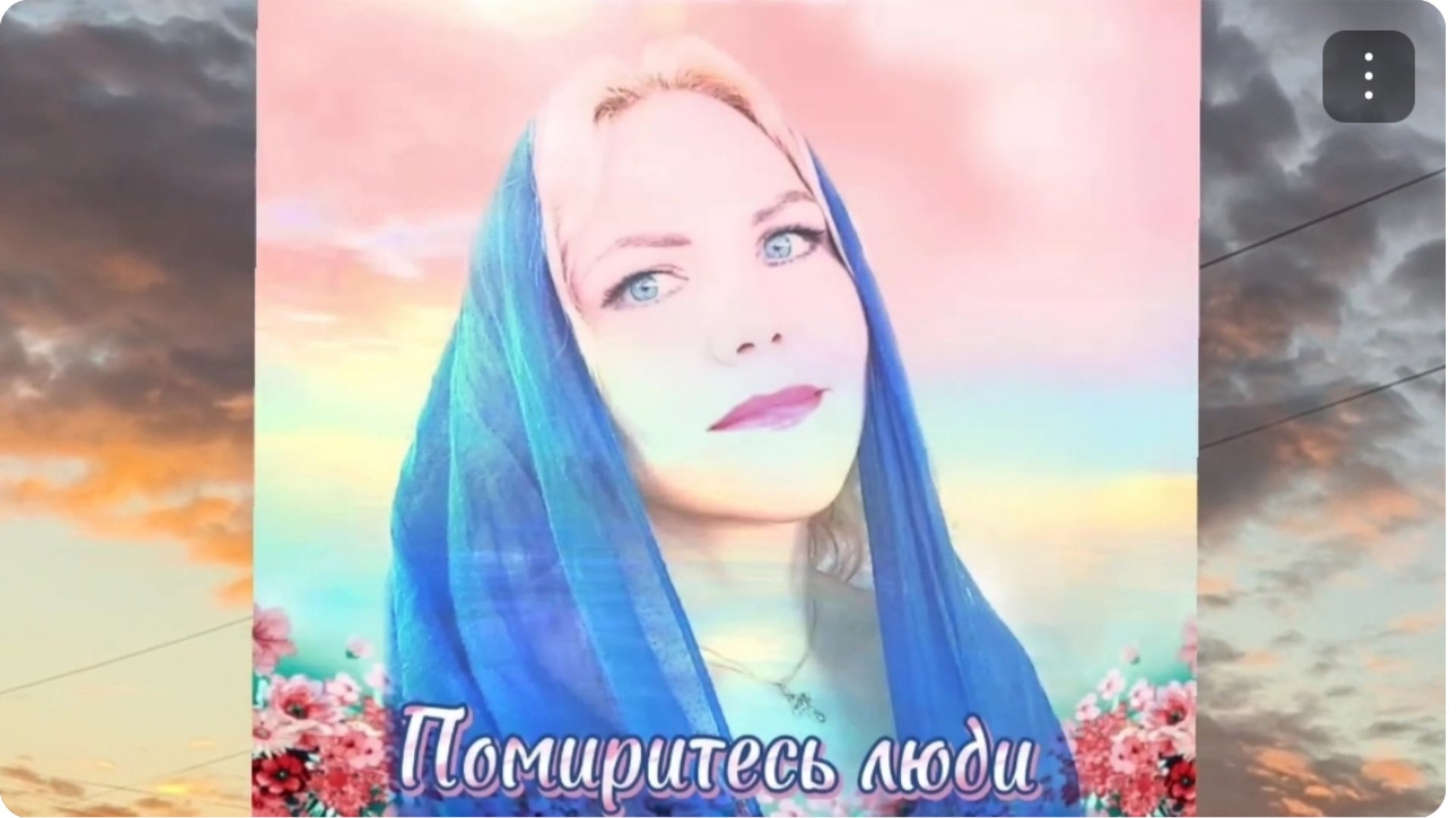 Помиритесь люди!