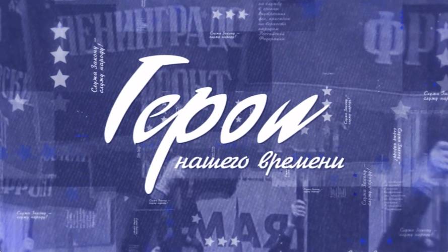 Телепроект «Герои нашего времени» – 4 сезон