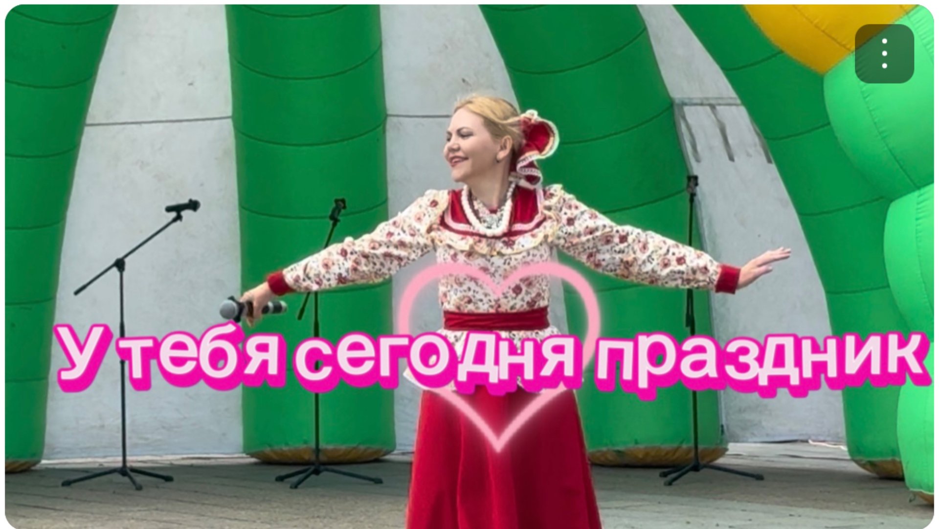 У тебя сегодня праздник
